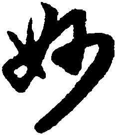 妙,趙孟頫,書法字典